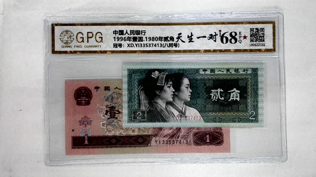 1996年壹圆.1980年贰角