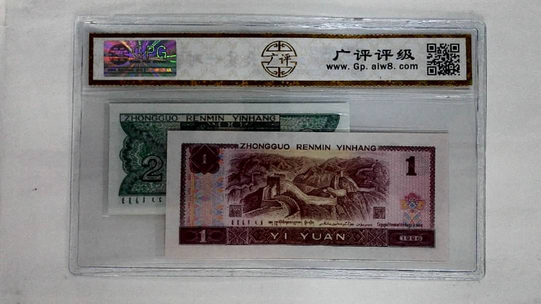 1996年壹圆.1980年贰角