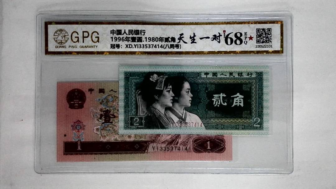 1996年壹圆.1980年贰角