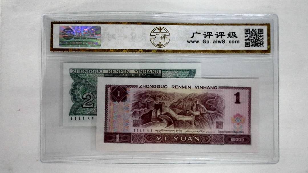 1996年壹圆.1980年贰角