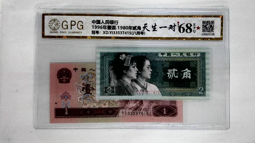 1996年壹圆.1980年贰角