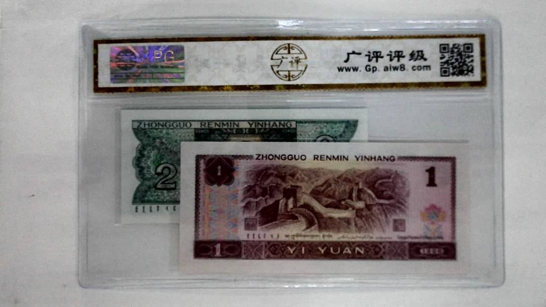 1996年壹圆.1980年贰角