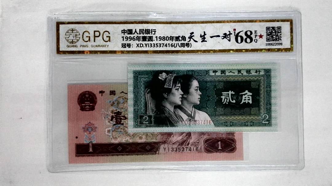 1996年壹圆.1980年贰角