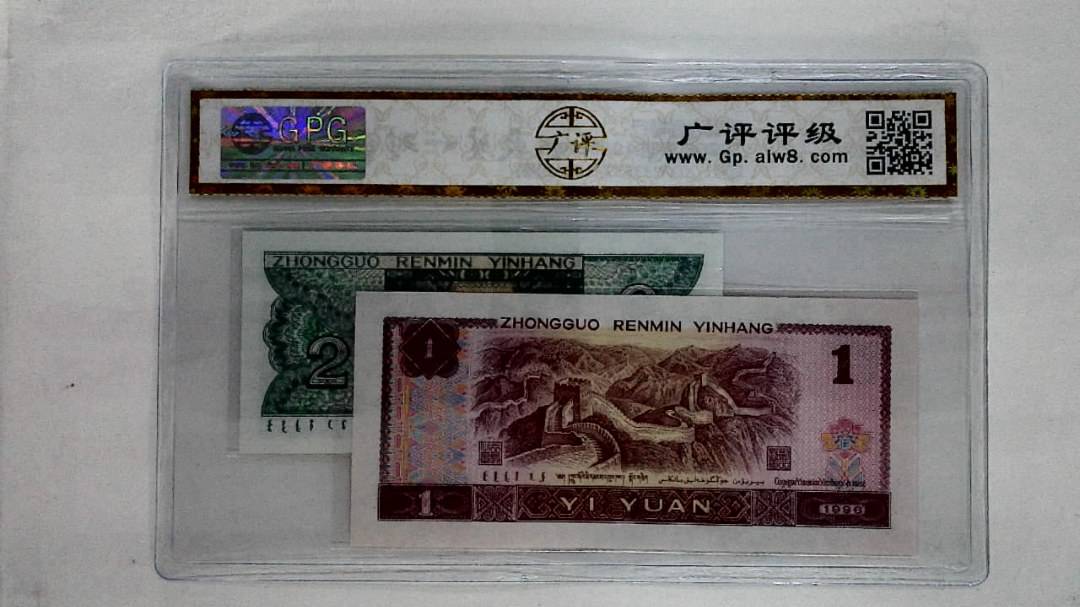 1996年壹圆.1980年贰角