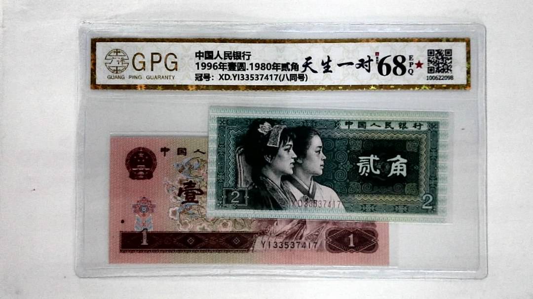 1996年壹圆.1980年贰角