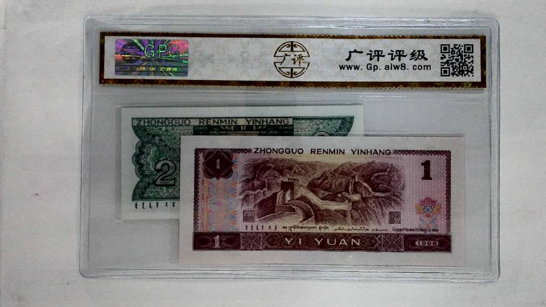 1996年壹圆.1980年贰角