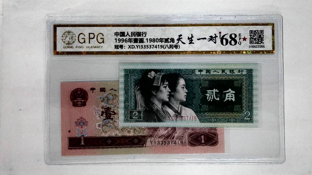 1996年壹圆.1980年贰角