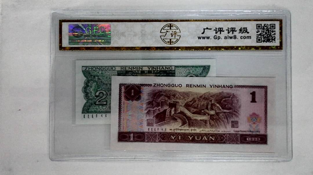 1996年壹圆.1980年贰角