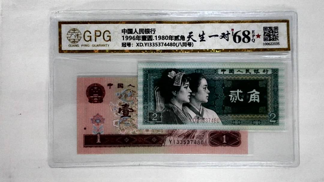 1996年壹圆.1980年贰角