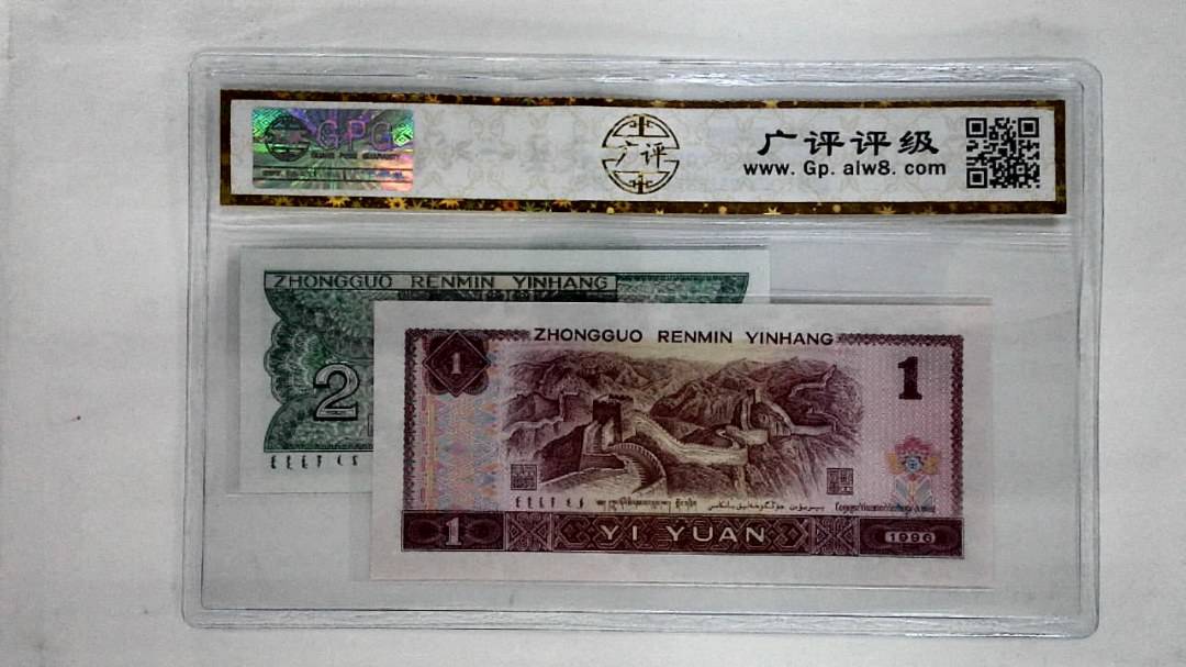 1996年壹圆.1980年贰角