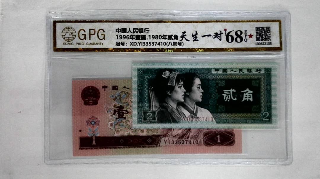 1996年壹圆.1980年贰角