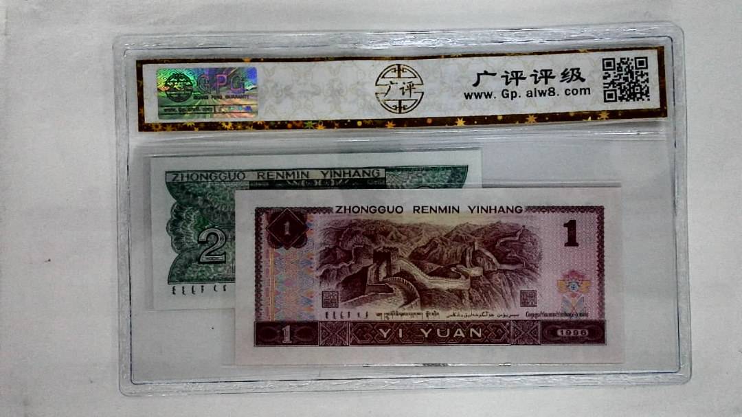1996年壹圆.1980年贰角