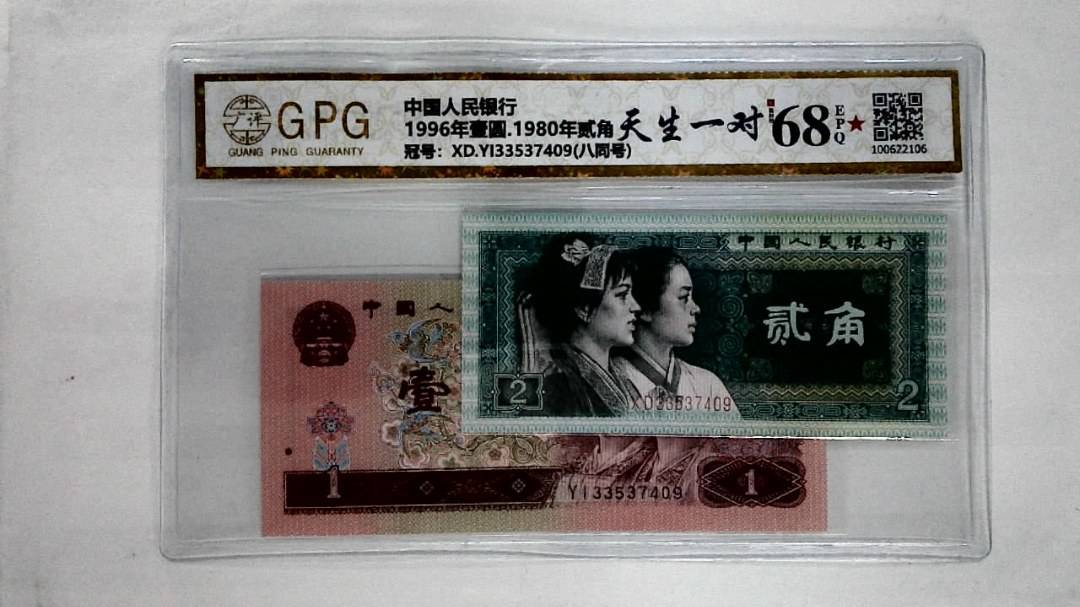 1996年壹圆.1980年贰角