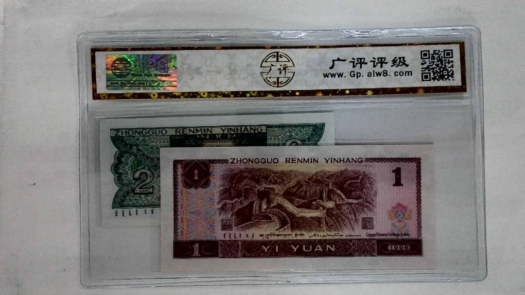 1996年壹圆.1980年贰角