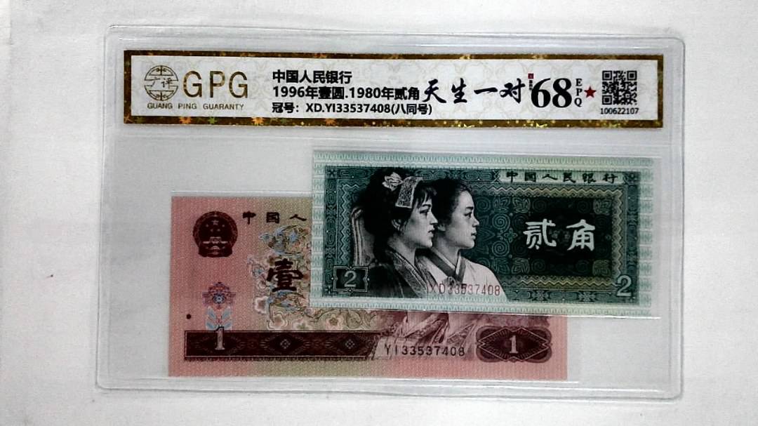 1996年壹圆.1980年贰角