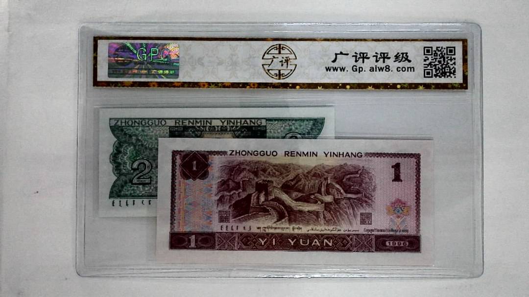 1996年壹圆.1980年贰角