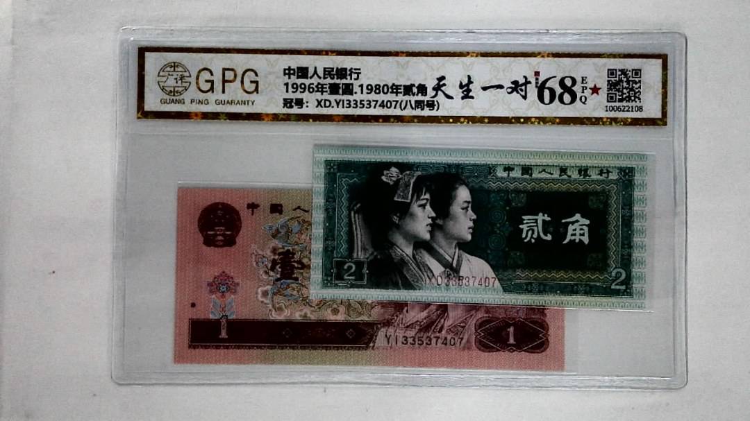 1996年壹圆.1980年贰角