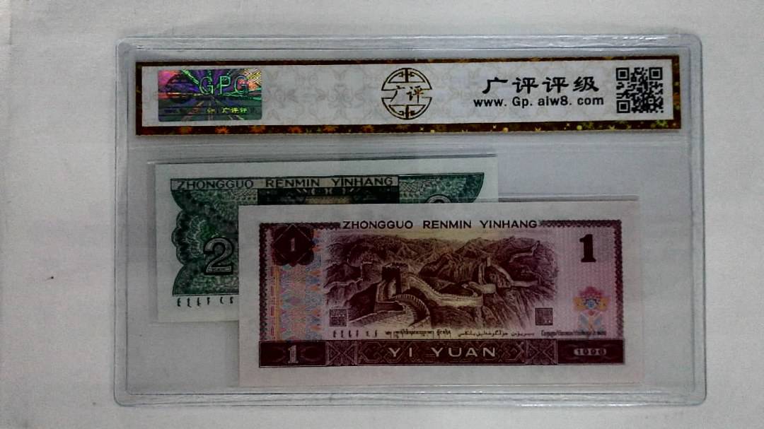1996年壹圆.1980年贰角