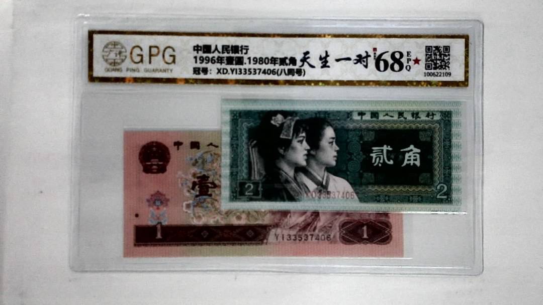 1996年壹圆.1980年贰角
