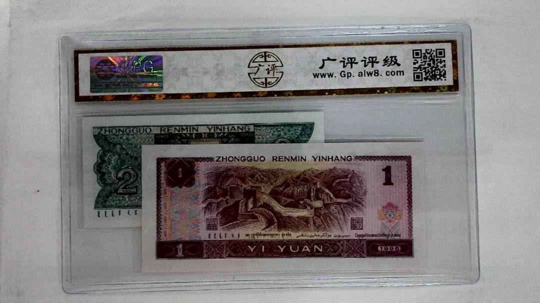1996年壹圆.1980年贰角