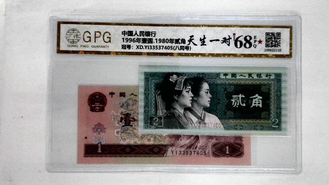 1996年壹圆.1980年贰角