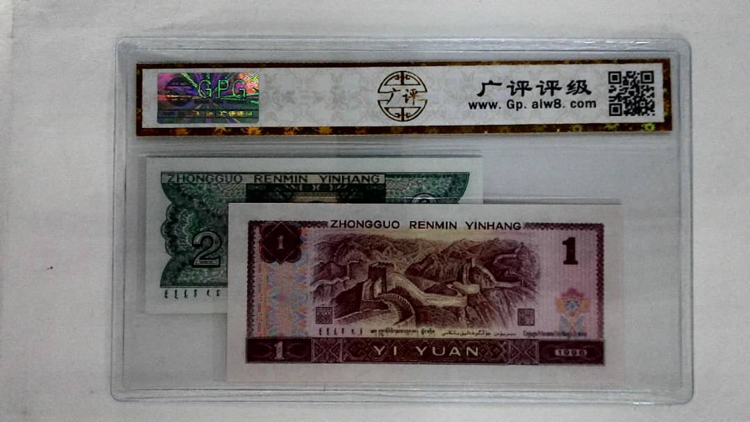 1996年壹圆.1980年贰角