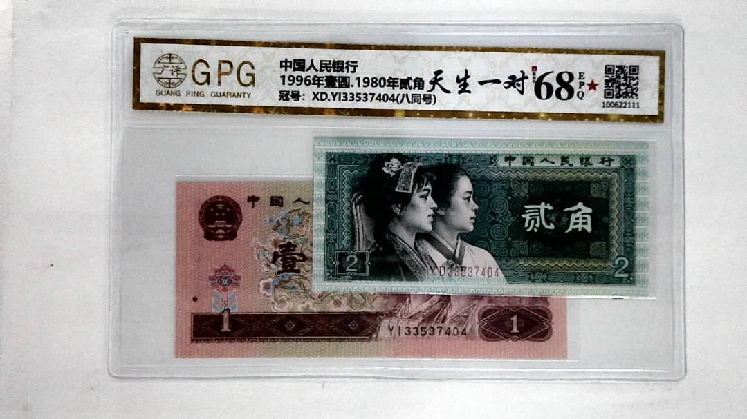 1996年壹圆.1980年贰角