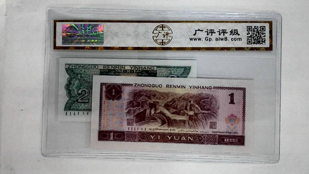 1996年壹圆.1980年贰角