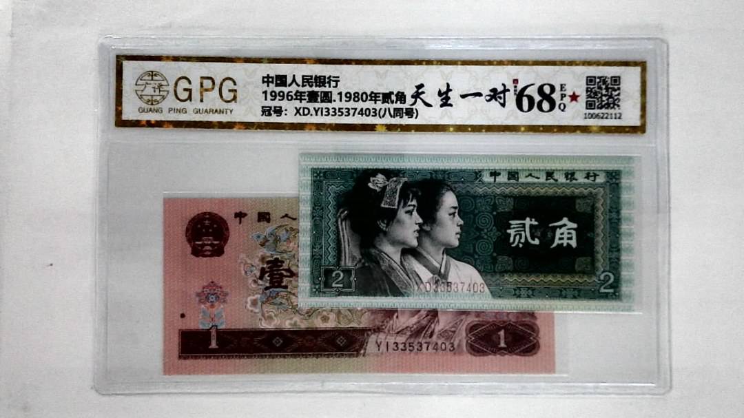 1996年壹圆.1980年贰角