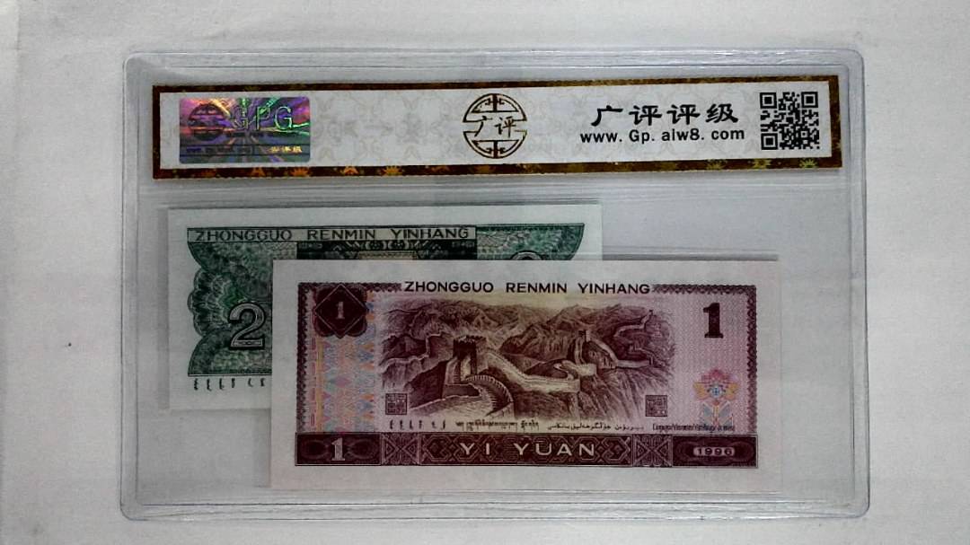 1996年壹圆.1980年贰角