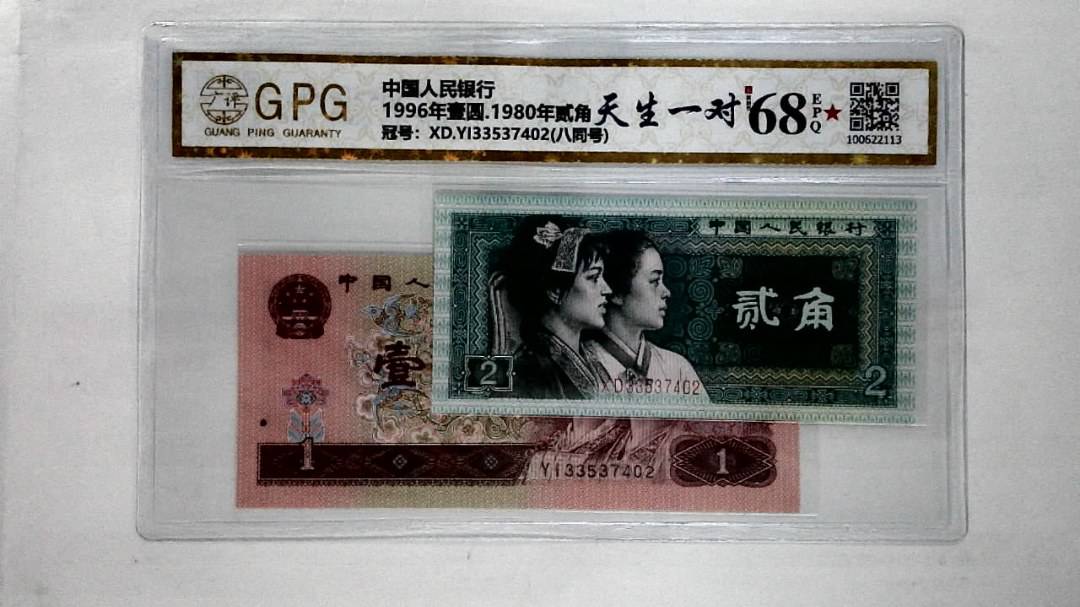 1996年壹圆.1980年贰角
