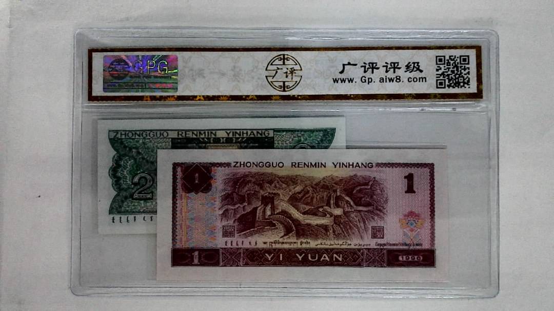 1996年壹圆.1980年贰角