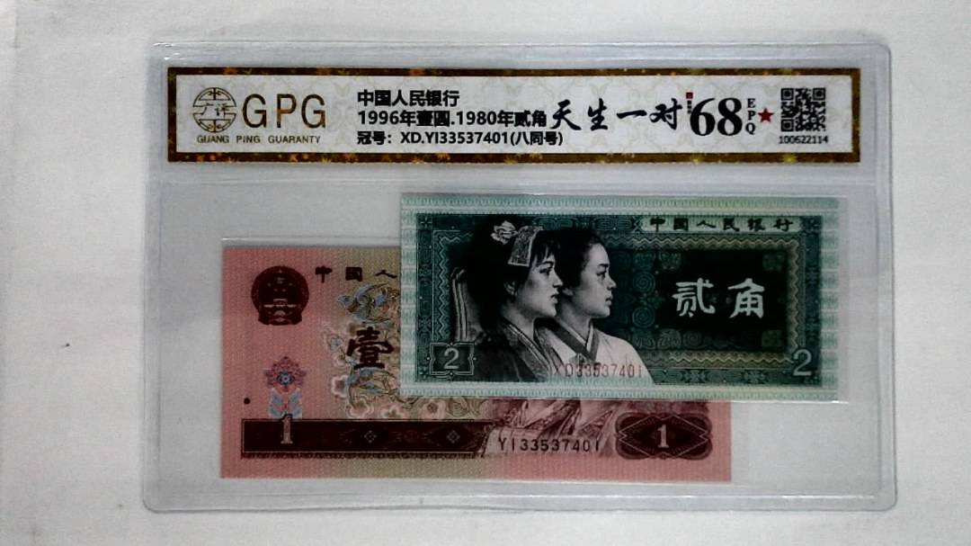 1996年壹圆.1980年贰角