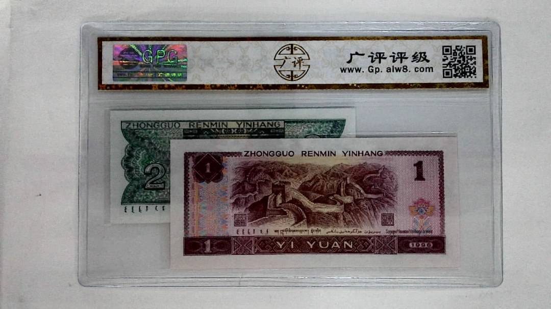 1996年壹圆.1980年贰角