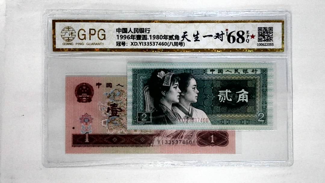 1996年壹圆.1980年贰角