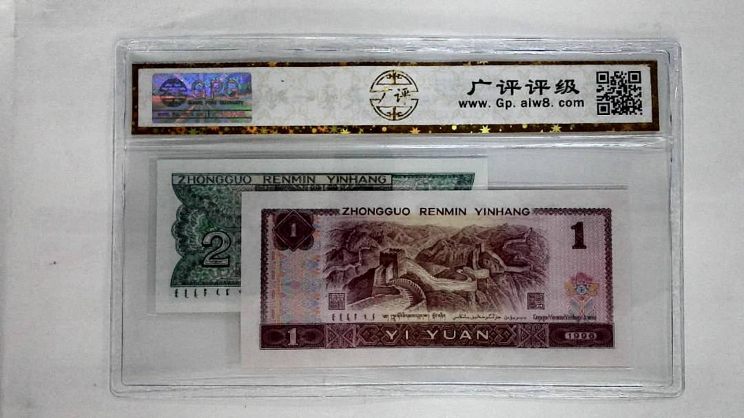 1996年壹圆.1980年贰角