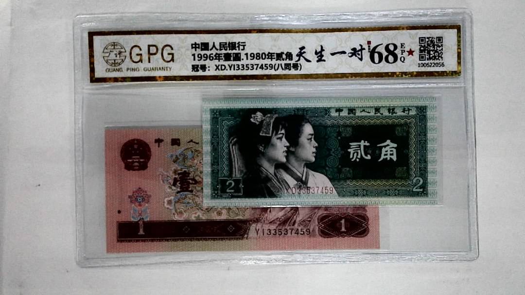 1996年壹圆.1980年贰角