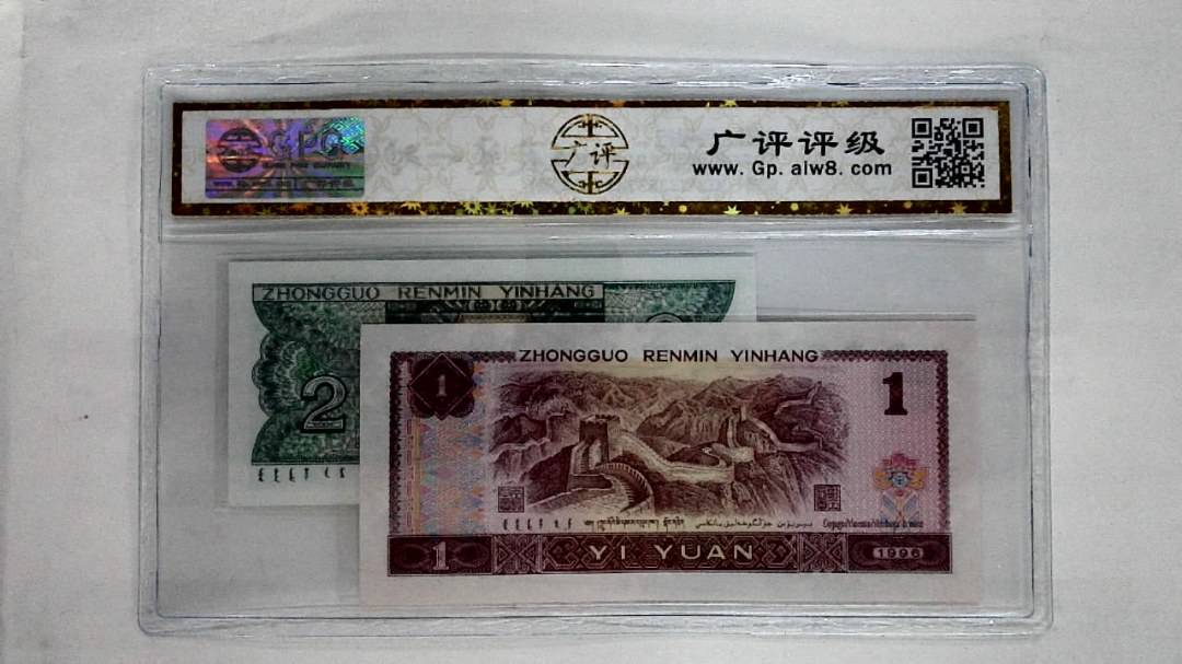 1996年壹圆.1980年贰角