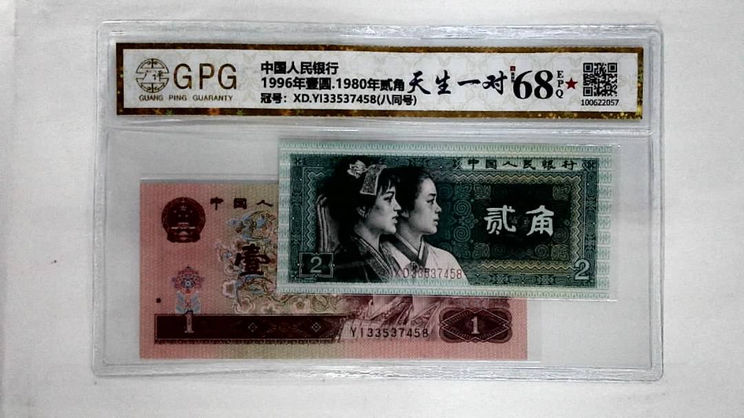 1996年壹圆.1980年贰角