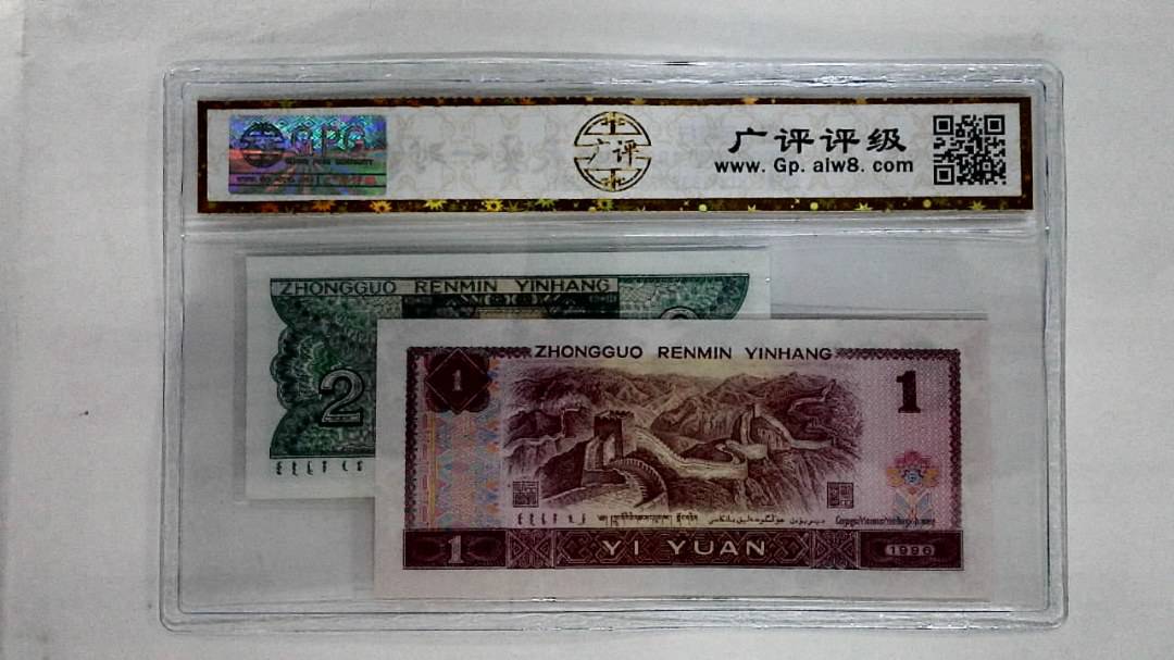 1996年壹圆.1980年贰角