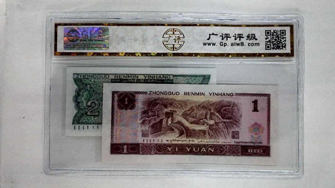 1996年壹圆.1980年贰角