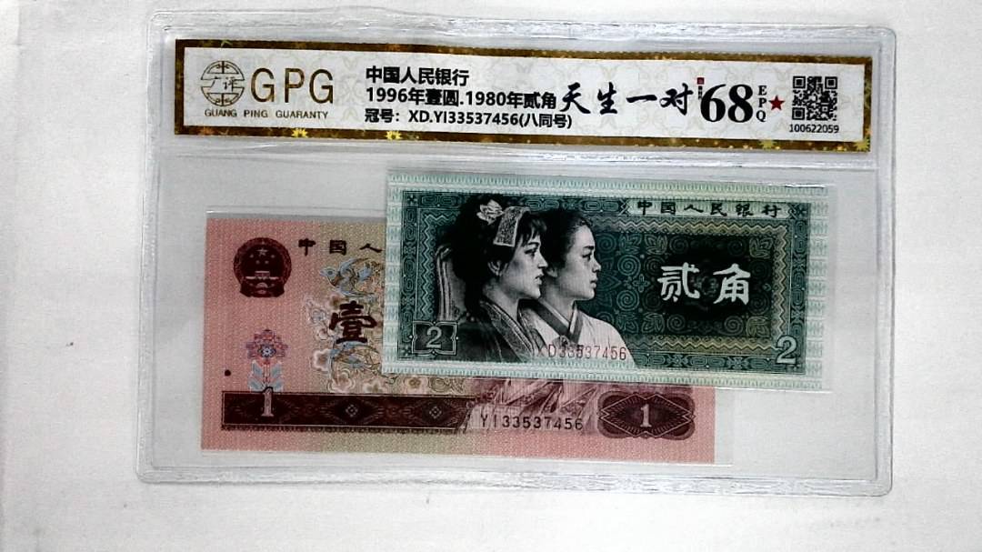 1996年壹圆.1980年贰角