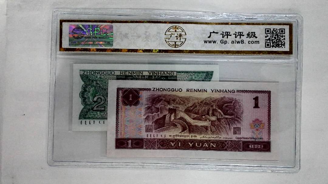1996年壹圆.1980年贰角
