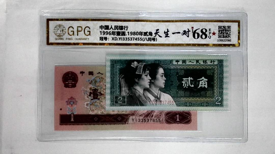 1996年壹圆.1980年贰角