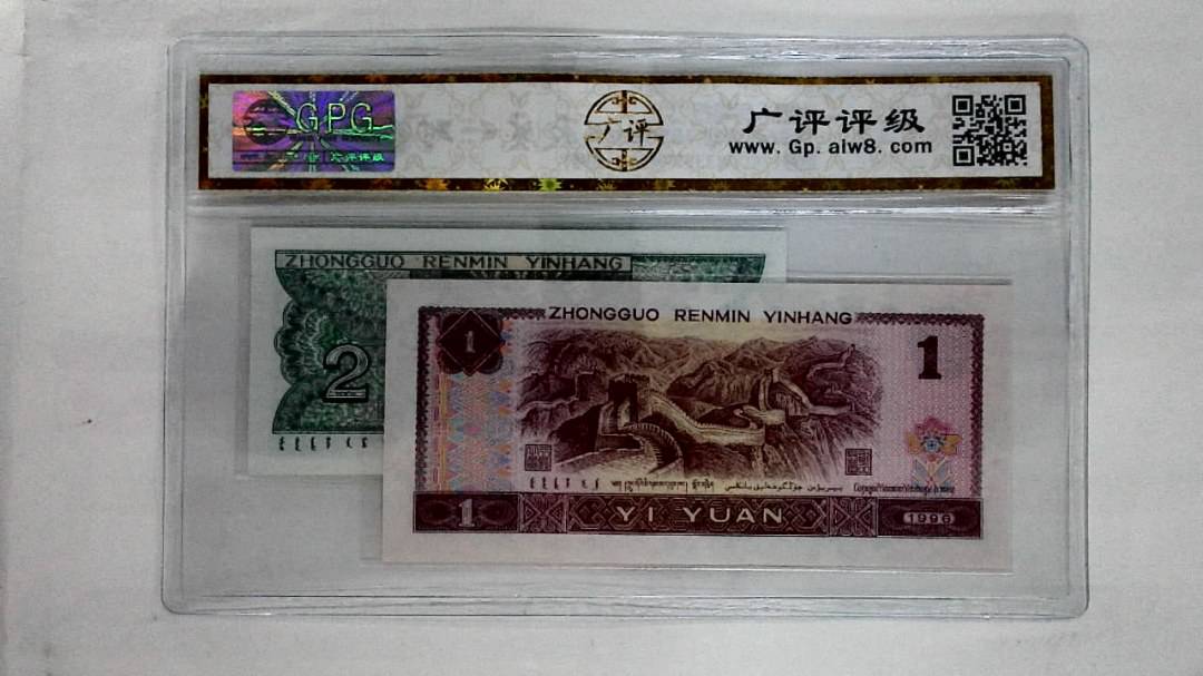 1996年壹圆.1980年贰角