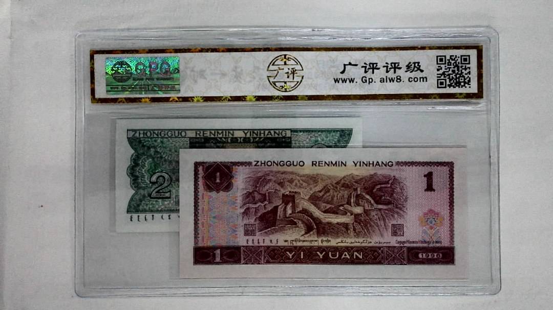 1996年壹圆.1980年贰角