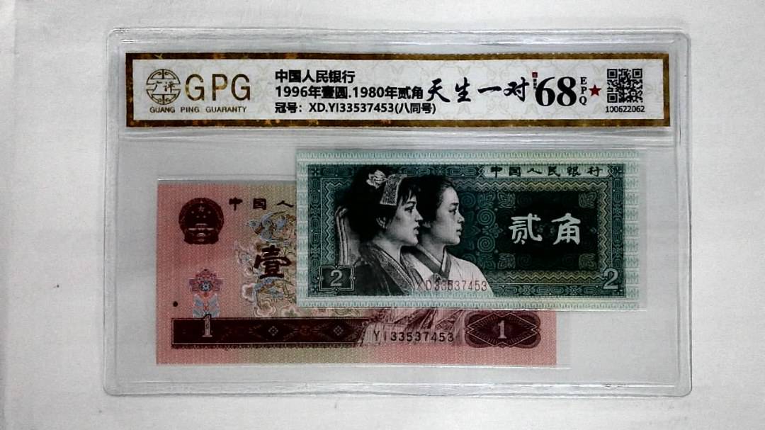 1996年壹圆.1980年贰角