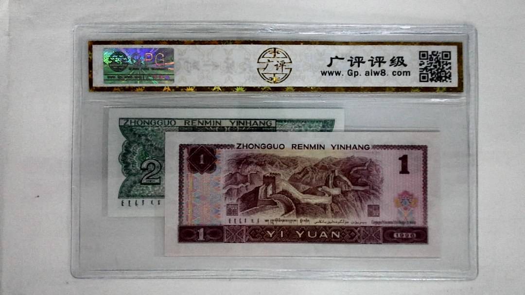 1996年壹圆.1980年贰角