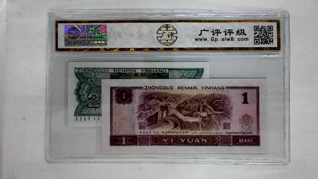 1996年壹圆.1980年贰角