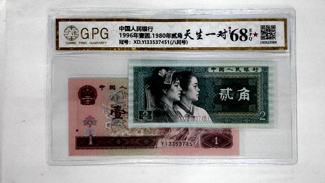 1996年壹圆.1980年贰角